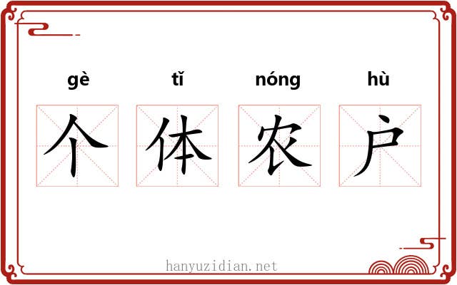 个体农户 个体农户