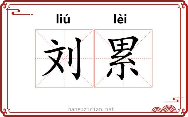 刘累