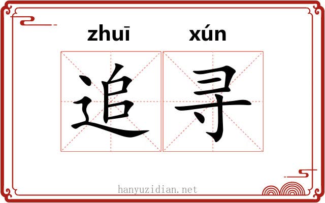 追寻 追寻