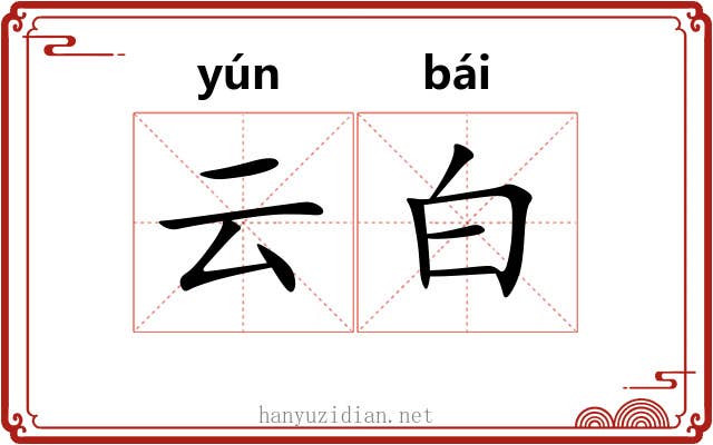 云白 云白