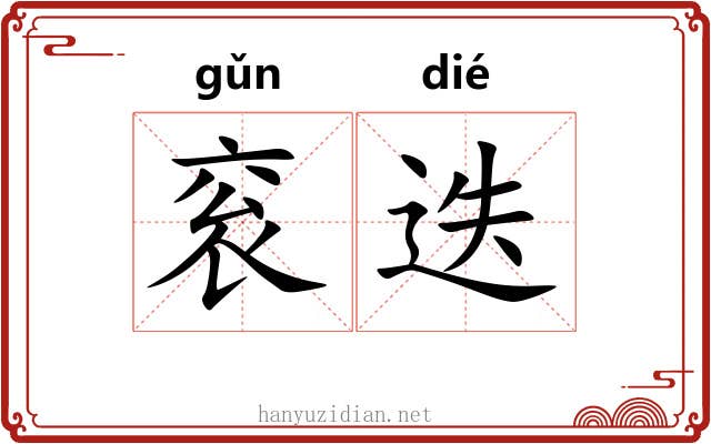 衮迭