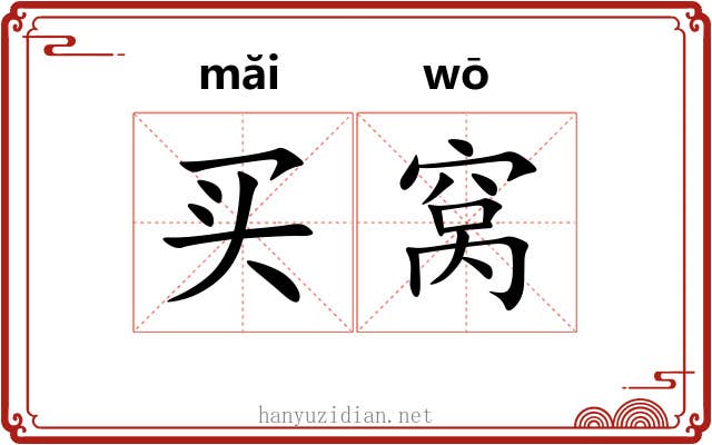 买窝 买窝