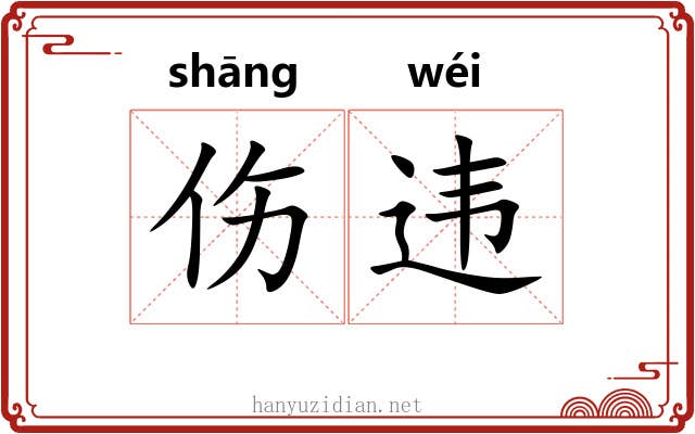 伤违