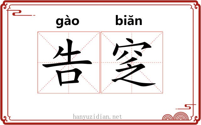 告窆