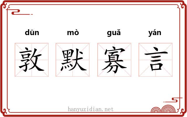 敦默寡言 敦默寡言