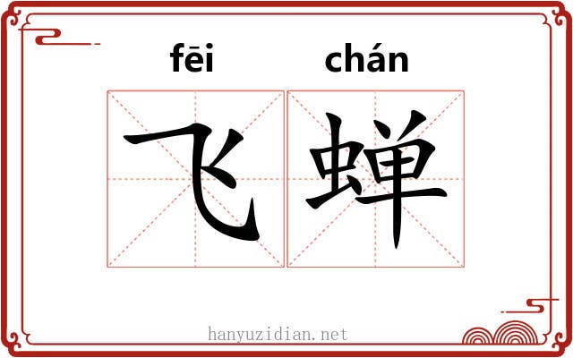 飞蝉