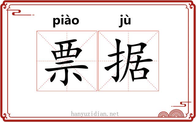 票据