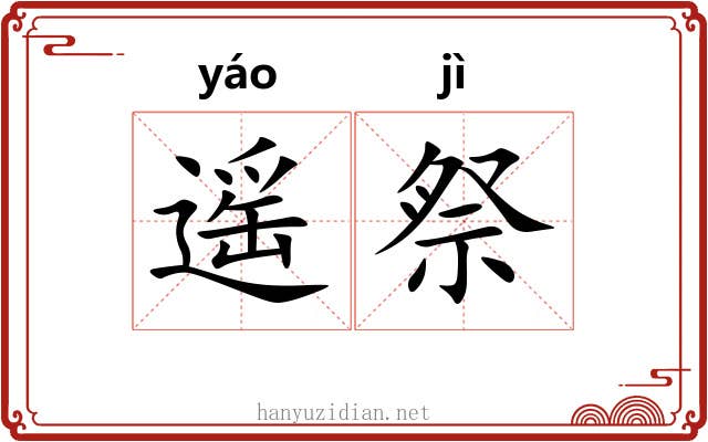 遥祭