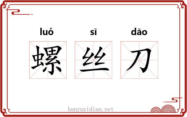 螺丝刀