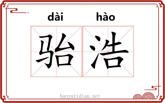 骀浩