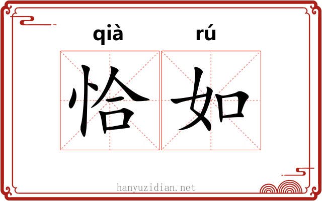 恰如 恰如