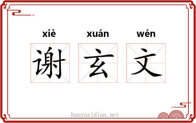 谢玄文 谢玄文