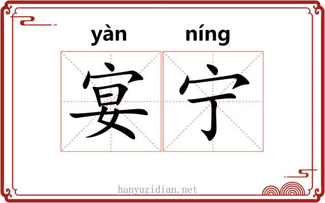 宴宁 宴宁