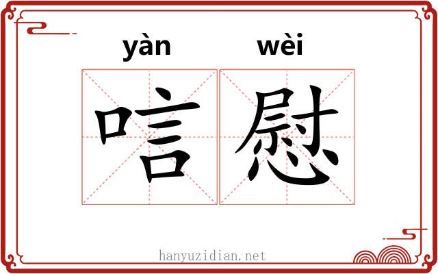 唁慰