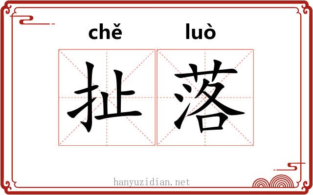 扯落 扯落