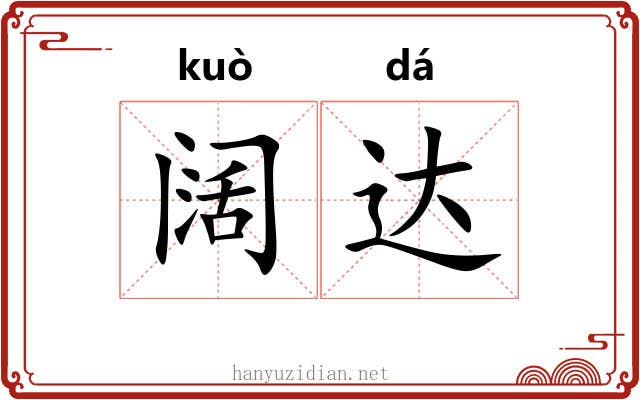 阔达 阔达