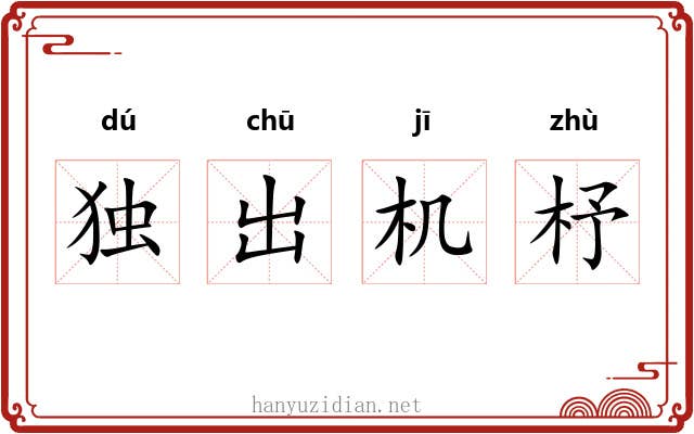 独出机杼 独出机杼