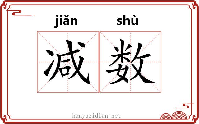 减数