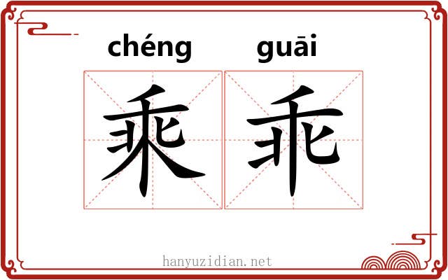 乘乖 乘乖