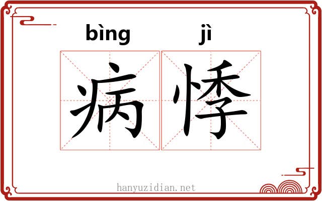病悸
