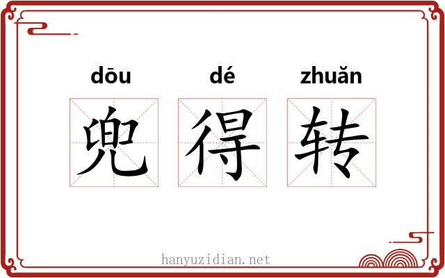 兜得转 兜得转