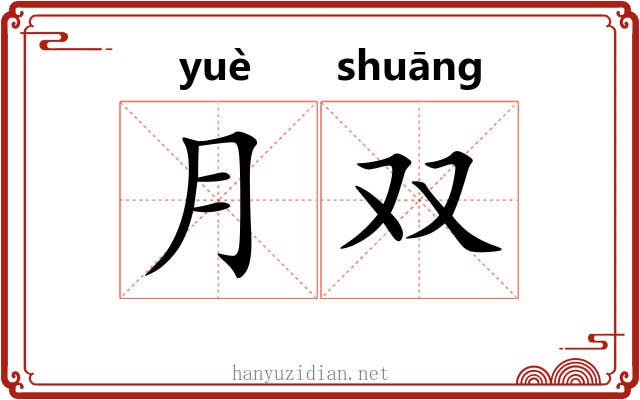 月双