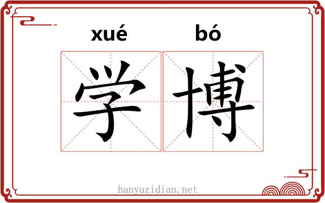 学博 学博