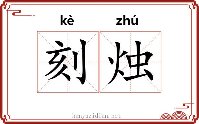 刻烛 刻烛