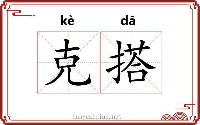 克搭
