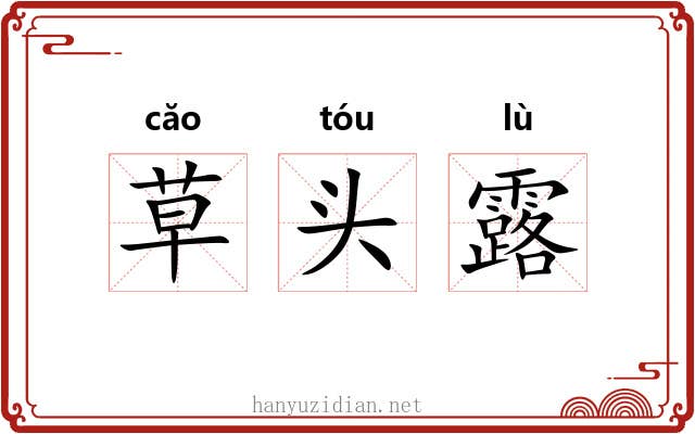 草头露