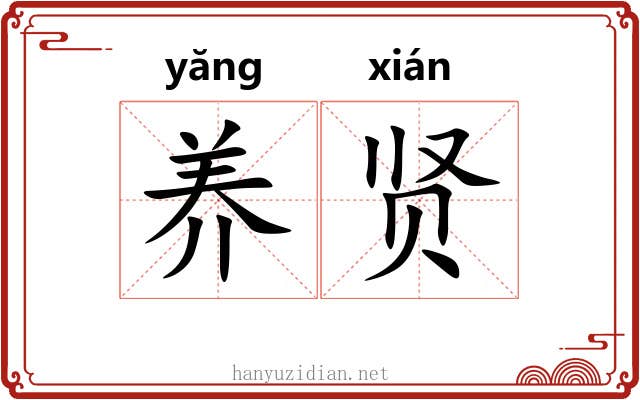 养贤