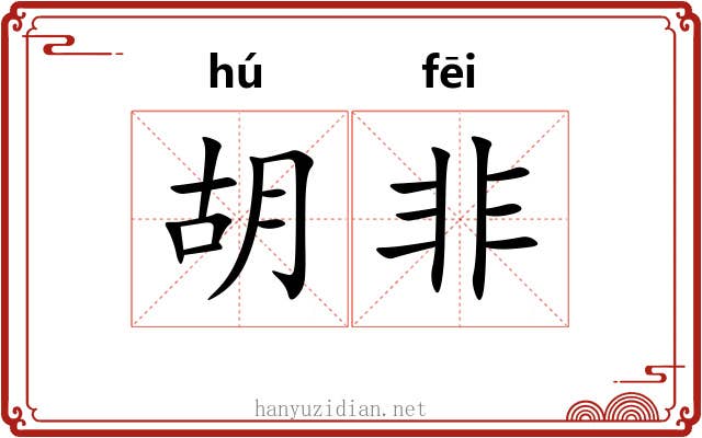 胡非 胡非