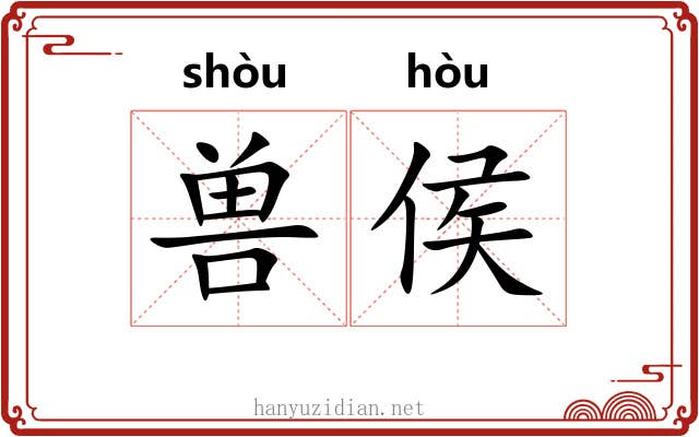 兽侯