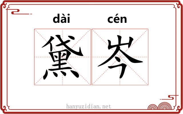 黛岑