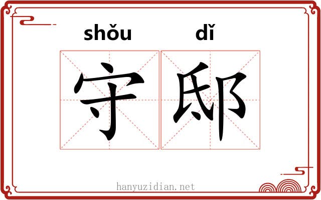 守邸 守邸