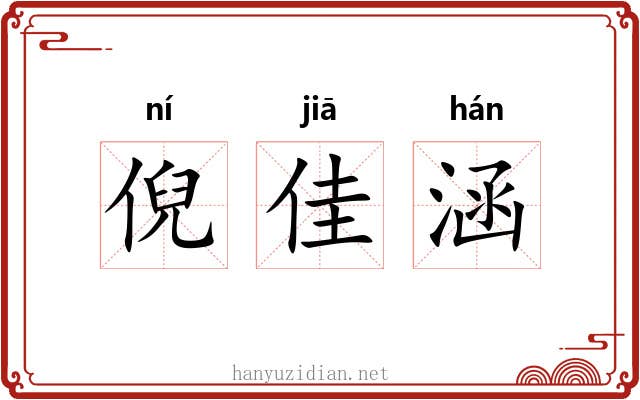 倪佳涵 倪佳涵