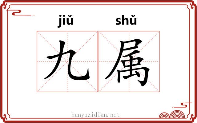 九属 九属