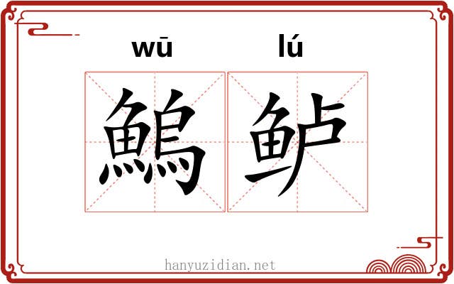 鰞鲈