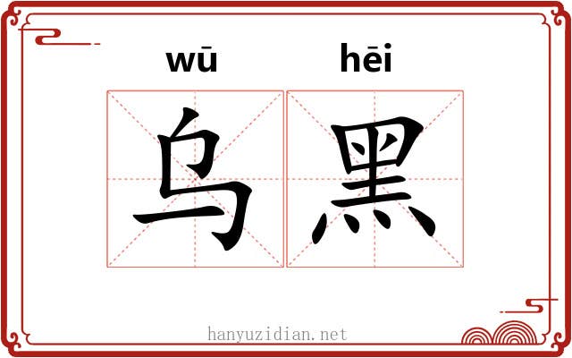 乌黑