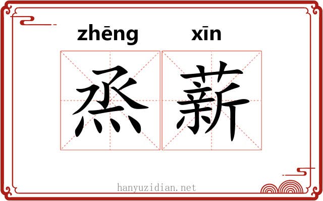 烝薪