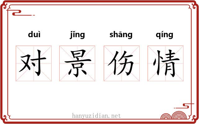 对景伤情 对景伤情