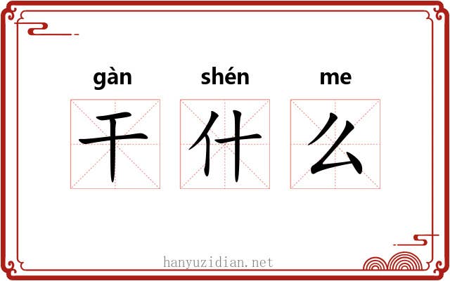 干什么 干什么