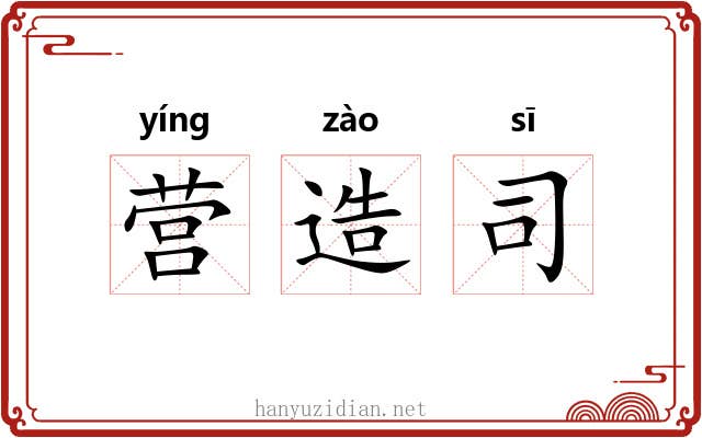 营造司 营造司