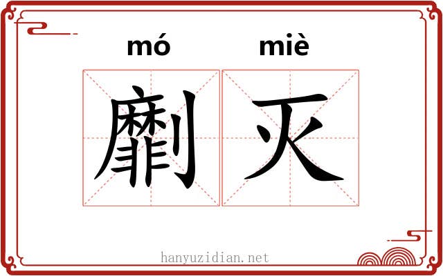 劘灭