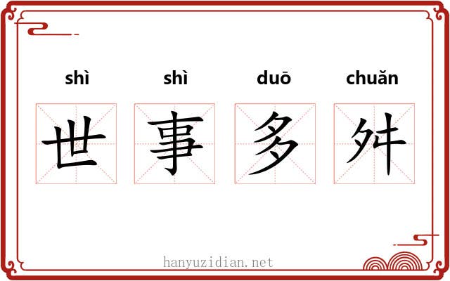 世事多舛 世事多舛