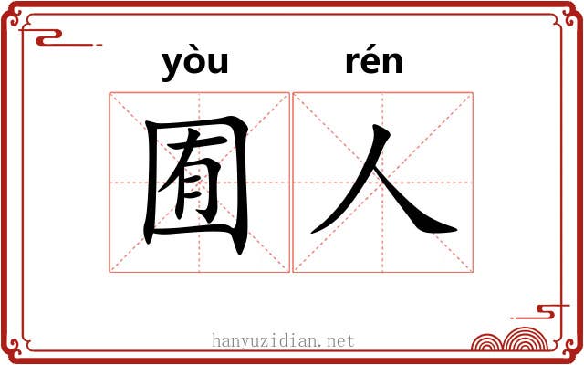 囿人