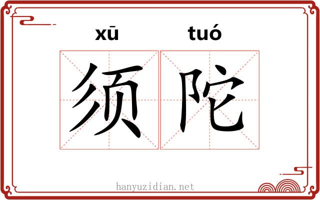 须陀
