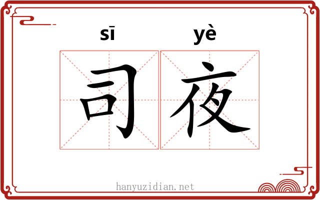 司夜 司夜
