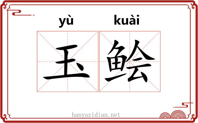 玉鲙