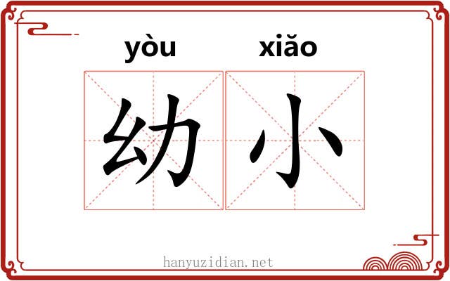 幼小